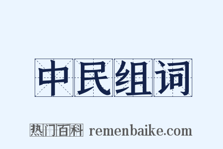 中民组词是什么意思的图片